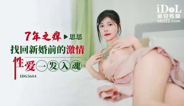 IDG5604 Seven Year Itch Rekindle Pre-Wedding Wild Fuck One Shot Orgasm Sisi