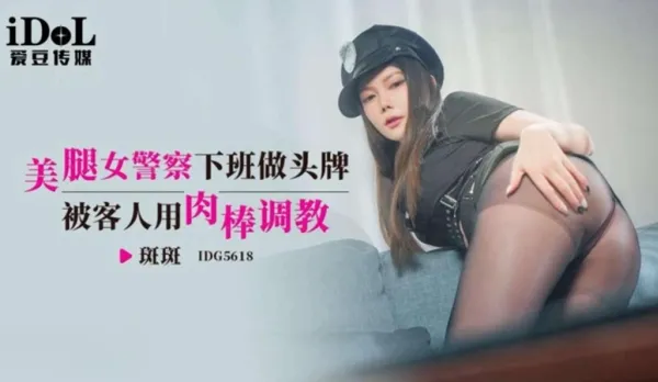 IDG5618 Hot-Legged Police Babe After Hours Top Hooker Trained by Client's Cock Banban