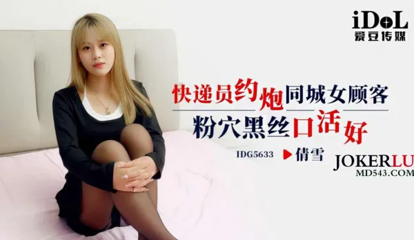 IDG5633 Delivery Guy Fucks Horny Local Babe, Pink Pussy Black Stockings Epic BJ, Qianxue