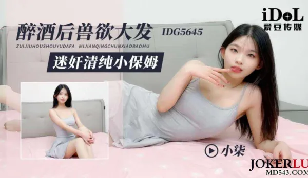IDG5645 Drunk Beast Mode Unleashed, Drugs & Pounds Innocent Young Maid Xiao Qi