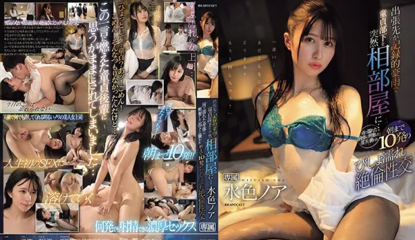 IPZZ-259 On Business Trip Hit by Record Rain, Share Room with Virgin Subordinate... She Gets Horny from My Wet Body, Attacks Me, We Fuck 10 Times Soaked Till Morning. Mizuse Noa