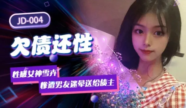 JD004 Debt Repaid with Sex - Boyfriend Drugs Her and Gives to Creditor, Xuehui