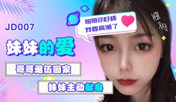 JD007 Little Sister's Love: Brother Returns from Military, Sister Offers Herself, Brother You're Amazing I'm Cumming Yukimi