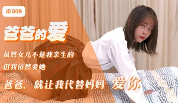 JD009 Daddy's Love: Daddy Let Me Replace Mom and Love You