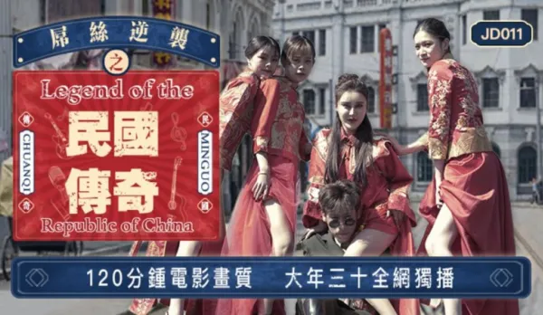 JD011 Loser Revenge Republican Legend Chinese New Year 120 Min Web Exclusive