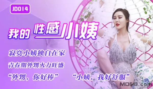 JD014 My Sexy Little Aunt - Lonely Aunt Alone at Home, Horny Teenage Nephew Full of Fire