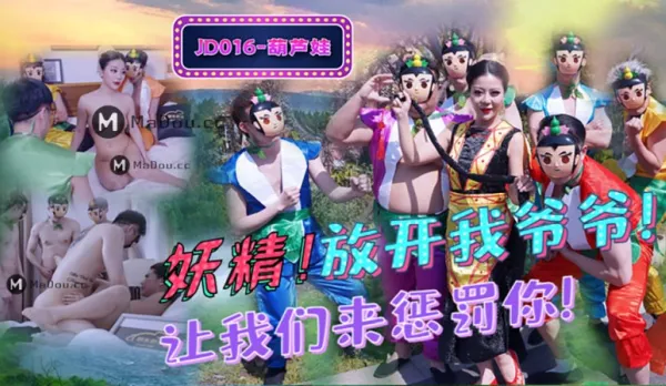 JD016 Fairy! Let Go of Our Grandpa, We'll Punish You! Gourd Brothers