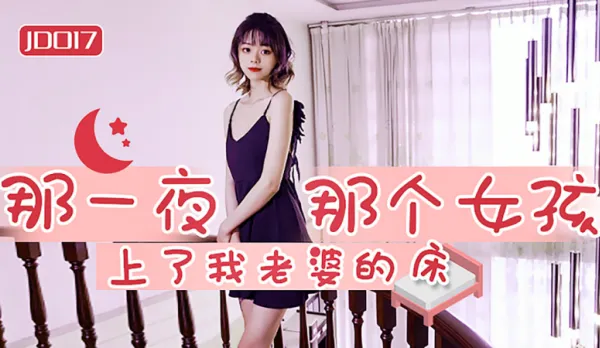 JD017 That Night, That Slutty Girl Climbed Into My Wife's Bed