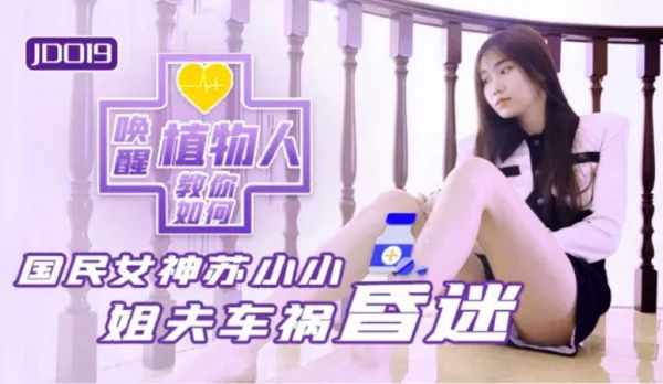 JD019 Sister-in-Law and Comatose Brother-in-Law Brother-in-Law Car Crash Coma Teaches How to Awaken Comatose Patient Su Xiaoxiao