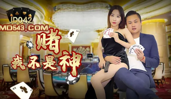 JD042 I'm Not the Gambling God