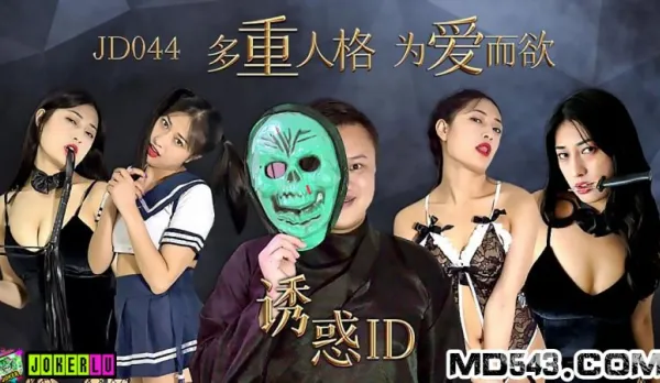 JD044 Seduction ID Multiple Personalities for Love and Lust