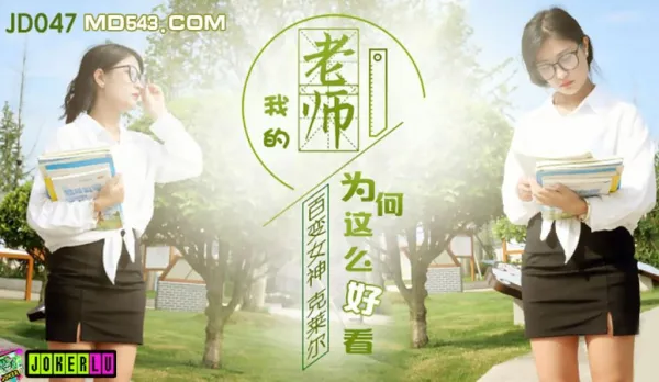 JD047 Versatile Goddess Claire: Why Is My Teacher So Hot?