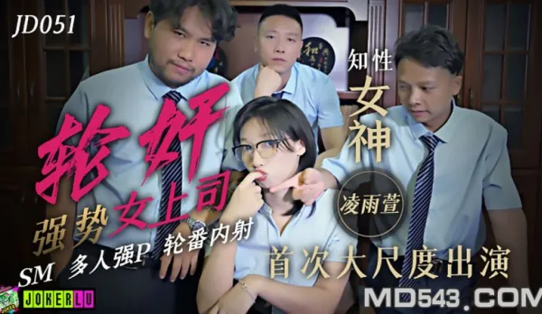 JD051 Gangbang Dominant Female Boss SM Multi Creampie Orgy Ling Yuxuan