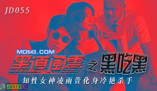 JD055 Gangster Storm: Black Eats Black - Intellectual Goddess Turns Ice-Cold Killer Ling Yuxuan
