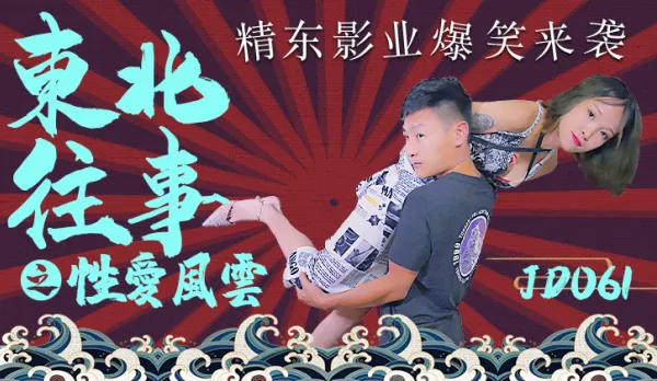 JD061 Northeast Chronicles: Sex Storm