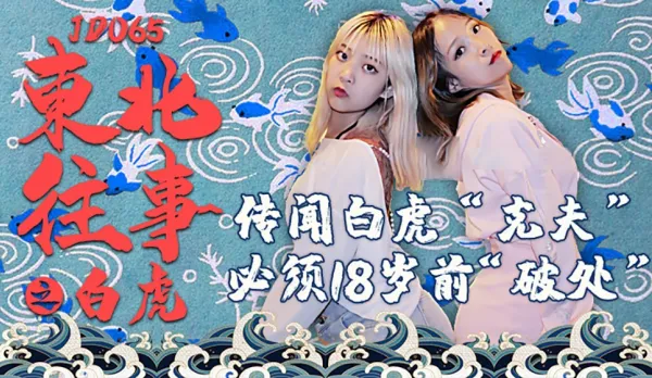 JD065 Northeast Chronicles: White Tiger