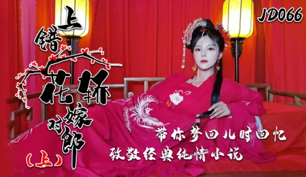 JD066 Wrong Sedan Chair, Right Stud (Part 1)