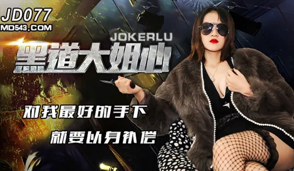 JD077 Gangster Boss Rewards Loyal Henchman With Her Smoking Hot Body!