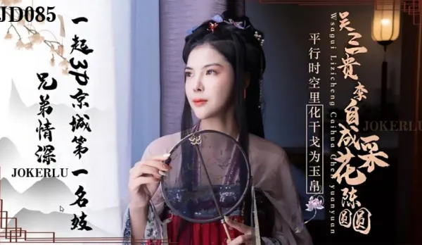 JD085 Deep Brotherhood 3P with Beijing's Top Courtesan