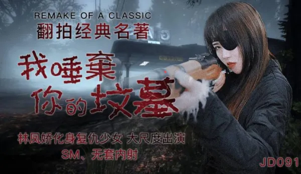 JD091 I Spit on Your Grave