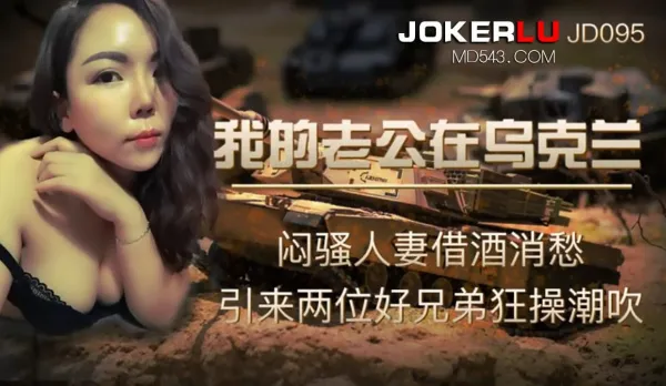 JD095 My Husband in Ukraine