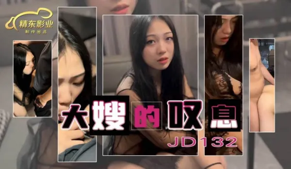 JD132 Big Sister-in-Law's Moans