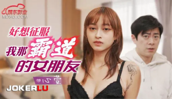 JD136 Dying to Conquer My Bossy Girlfriend