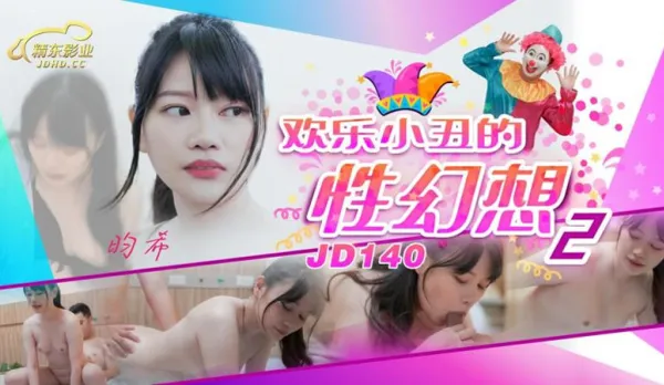 JD140 Playful Clown's Sex Fantasy 2 Yunxi
