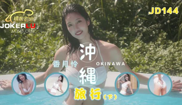 JD144 Okinawa Trip Part 2