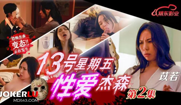 JD150 Friday the 13th Sex Jason 02