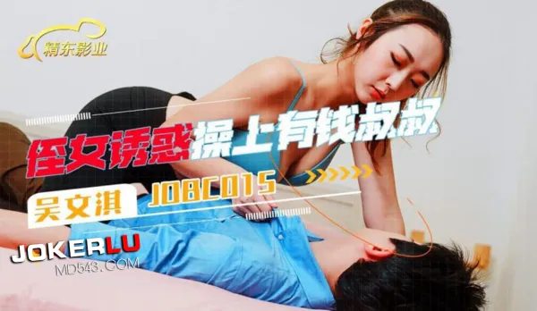 JDBC015 Niece Seduces and Fucks Rich Uncle