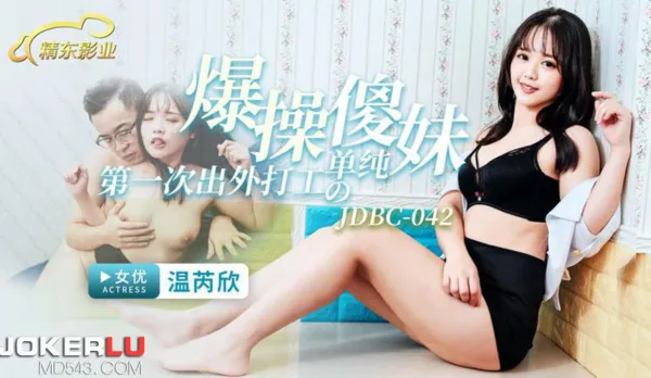 JDBC042 Brutally Fucks Innocent Naive Girl on Her First Out-of-Town Job