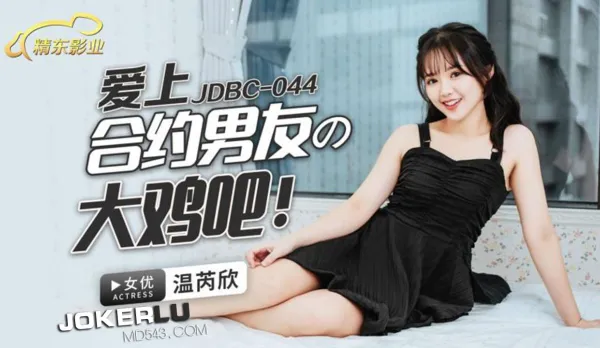 JDBC044 Addicted to Contract Boyfriend's Massive Cock