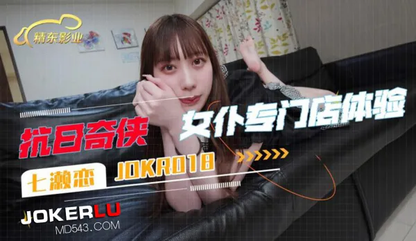 JDKR018 Anti-Japan Hero NO18 Maid Specialty Shop Experience