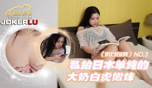 JDKR003 Anti-Japan Hero NO3 Private Shoot Innocent Japanese Big Tits White Tiger Babe