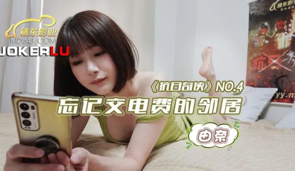 JDKR004 Anti-Japanese Hero NO4 Neighbor Forgets Electricity Bill