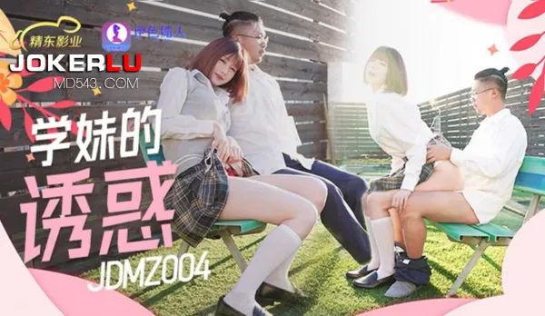 JDMZ004 Little Sister's Temptation