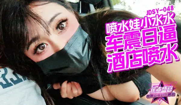 JDSY-048 Car Shake Tight Pussy Hotel Squirting Little Water