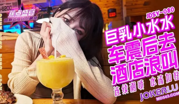 JDSY-080 Massive Tits Little Squirt Outdoor Car Fuck Hotel Moans