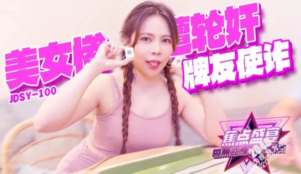 JDSY-100 Cheating Card Buddies Gangrape Hot Babe