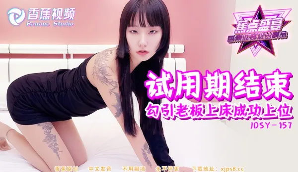 JDSY-157 Trial Period Ends: Seduces Boss to Bed and Climbs the Ladder