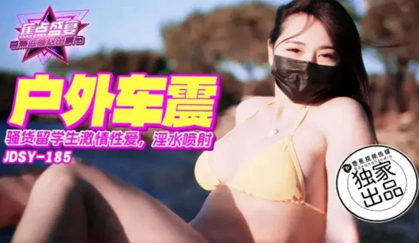 JDSY-185 Slutty Foreign Student Wild Car Sex