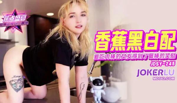 JDSY-245 Cock-Hungry Girlfriend