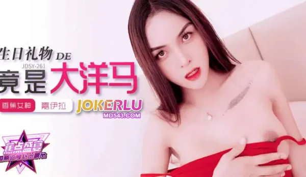 JDSY-262 My Birthday Gift is a Big White Horny Babe