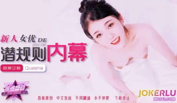 JDSY-290 Newbie Actress's Secret Casting Rules