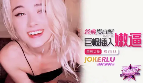 JDSY-296 Classic BBC Pounds Tight Pussy