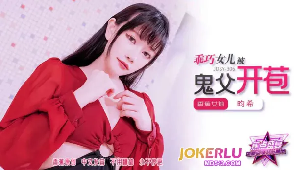JDSY-306 Innocent Daughter Deflowered by Perverted Dad