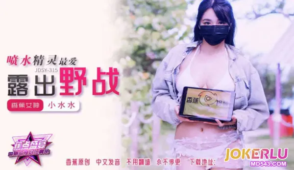 JDSY-315 Squirting Elf Loves Outdoor Exposure Little Water