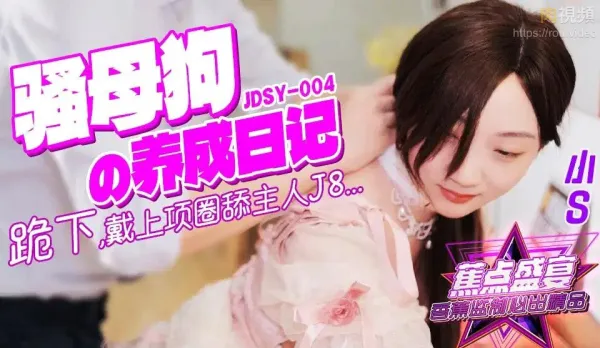 JDSY-004 Slutty Bitch Training Diary! Teen Tamed Bald Pussy Perfect Tits