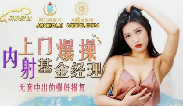 JDSY006 Truck Driver's Raw Creampie Revenge Fuck on Fund Manager